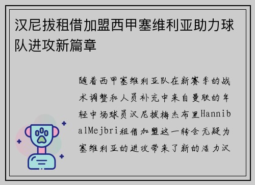 汉尼拔租借加盟西甲塞维利亚助力球队进攻新篇章