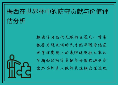 梅西在世界杯中的防守贡献与价值评估分析