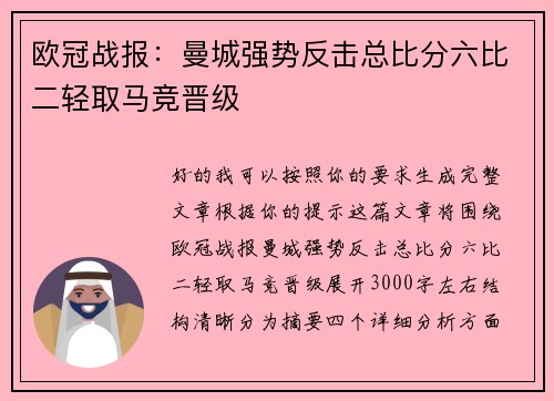 欧冠战报：曼城强势反击总比分六比二轻取马竞晋级