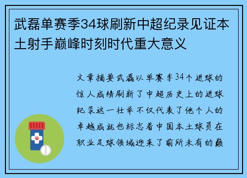 武磊单赛季34球刷新中超纪录见证本土射手巅峰时刻时代重大意义