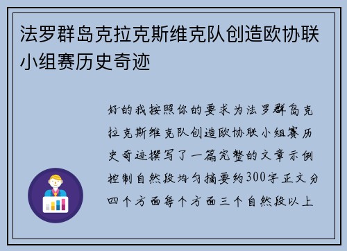法罗群岛克拉克斯维克队创造欧协联小组赛历史奇迹