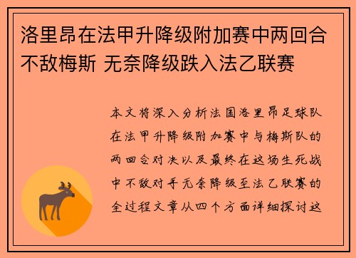 洛里昂在法甲升降级附加赛中两回合不敌梅斯 无奈降级跌入法乙联赛