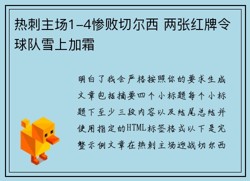 热刺主场1-4惨败切尔西 两张红牌令球队雪上加霜