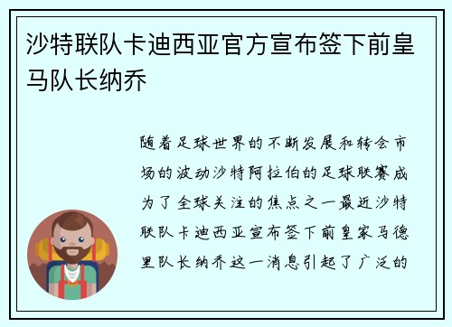 沙特联队卡迪西亚官方宣布签下前皇马队长纳乔