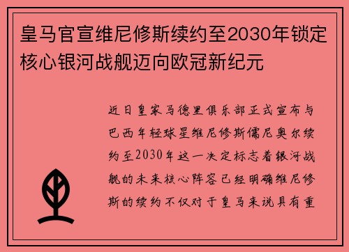 皇马官宣维尼修斯续约至2030年锁定核心银河战舰迈向欧冠新纪元