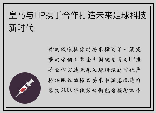 皇马与HP携手合作打造未来足球科技新时代