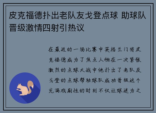 皮克福德扑出老队友戈登点球 助球队晋级激情四射引热议