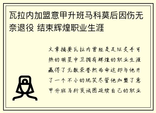 瓦拉内加盟意甲升班马科莫后因伤无奈退役 结束辉煌职业生涯