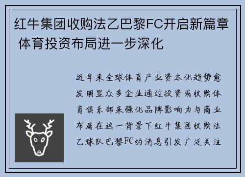 红牛集团收购法乙巴黎FC开启新篇章 体育投资布局进一步深化