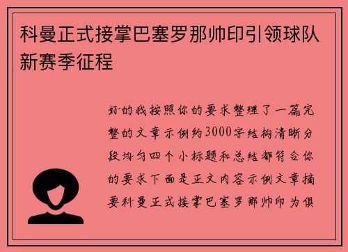 科曼正式接掌巴塞罗那帅印引领球队新赛季征程