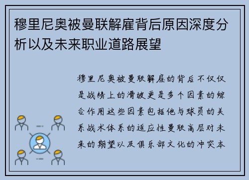 穆里尼奥被曼联解雇背后原因深度分析以及未来职业道路展望