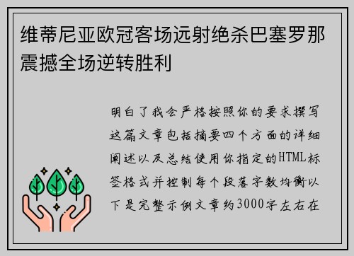 维蒂尼亚欧冠客场远射绝杀巴塞罗那震撼全场逆转胜利