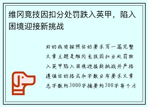 维冈竞技因扣分处罚跌入英甲，陷入困境迎接新挑战