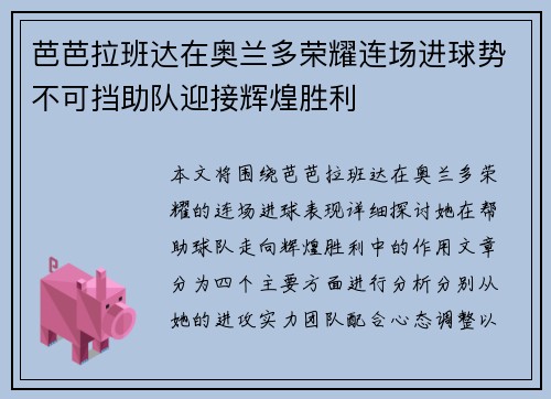 芭芭拉班达在奥兰多荣耀连场进球势不可挡助队迎接辉煌胜利
