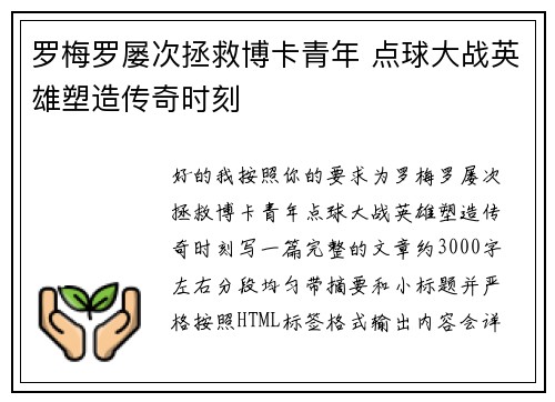 罗梅罗屡次拯救博卡青年 点球大战英雄塑造传奇时刻