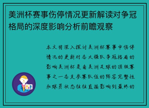 美洲杯赛事伤停情况更新解读对争冠格局的深度影响分析前瞻观察