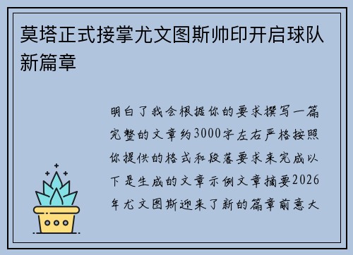 莫塔正式接掌尤文图斯帅印开启球队新篇章