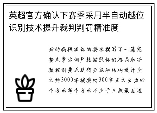 英超官方确认下赛季采用半自动越位识别技术提升裁判判罚精准度