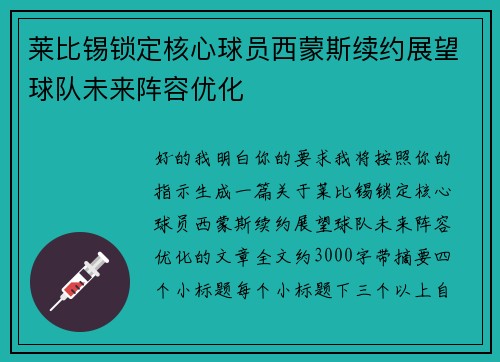 莱比锡锁定核心球员西蒙斯续约展望球队未来阵容优化
