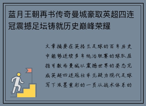 蓝月王朝再书传奇曼城豪取英超四连冠震撼足坛铸就历史巅峰荣耀
