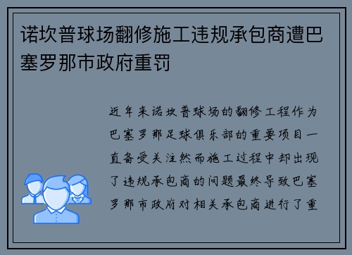 诺坎普球场翻修施工违规承包商遭巴塞罗那市政府重罚