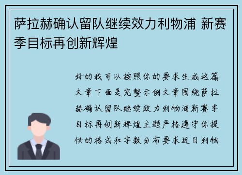 萨拉赫确认留队继续效力利物浦 新赛季目标再创新辉煌