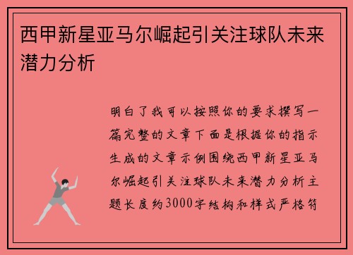西甲新星亚马尔崛起引关注球队未来潜力分析