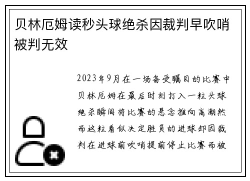 贝林厄姆读秒头球绝杀因裁判早吹哨被判无效