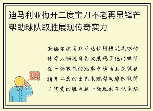 迪马利亚梅开二度宝刀不老再显锋芒帮助球队取胜展现传奇实力