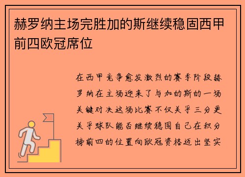 赫罗纳主场完胜加的斯继续稳固西甲前四欧冠席位