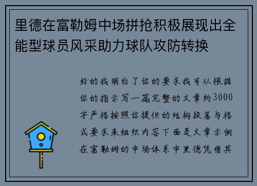 里德在富勒姆中场拼抢积极展现出全能型球员风采助力球队攻防转换 里德在富勒姆中场拼抢积极展现出全能型球员风采助力球队攻防转换