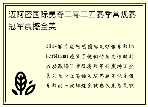 迈阿密国际勇夺二零二四赛季常规赛冠军震撼全美