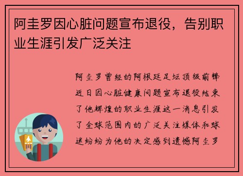 阿圭罗因心脏问题宣布退役，告别职业生涯引发广泛关注