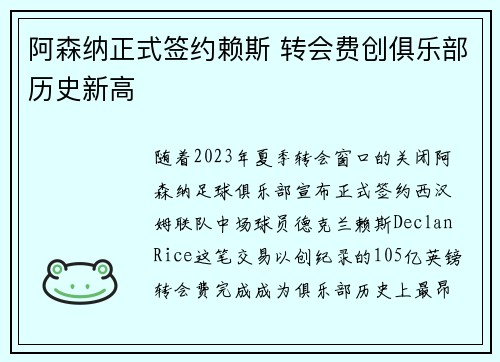 阿森纳正式签约赖斯 转会费创俱乐部历史新高
