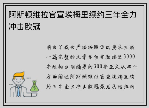 阿斯顿维拉官宣埃梅里续约三年全力冲击欧冠