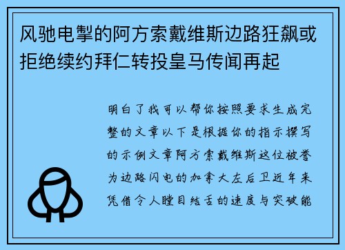 风驰电掣的阿方索戴维斯边路狂飙或拒绝续约拜仁转投皇马传闻再起