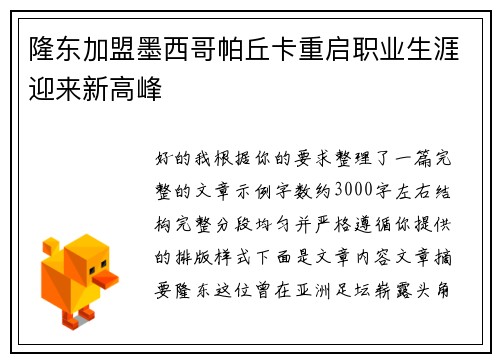 隆东加盟墨西哥帕丘卡重启职业生涯迎来新高峰
