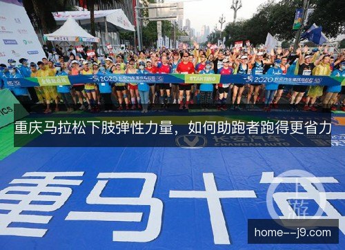 重庆马拉松下肢弹性力量，如何助跑者跑得更省力