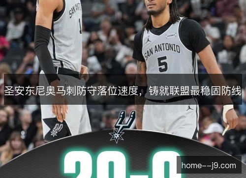 圣安东尼奥马刺防守落位速度，铸就联盟最稳固防线