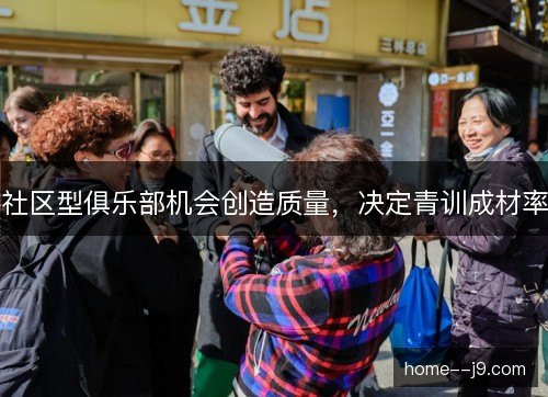 社区型俱乐部机会创造质量，决定青训成材率